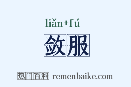 敛服是什么意思的图片